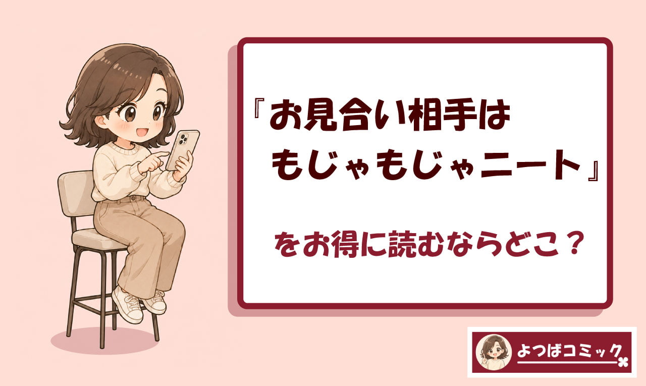 お見合い相手はもじゃもじゃニートのアイキャッチ