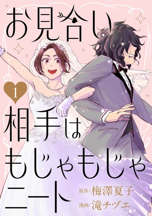 お見合い相手はもじゃもじゃニートの参照画像
