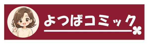 よつばコミ