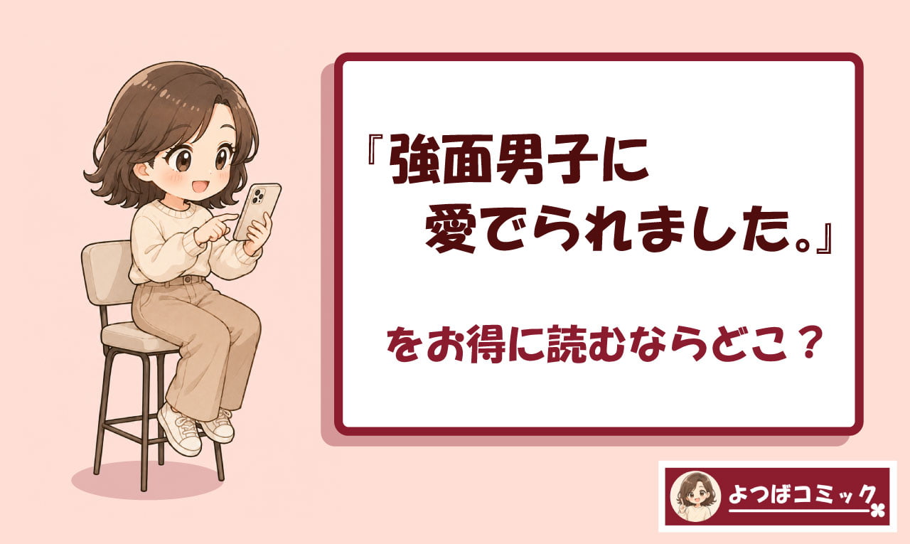 強面男子に愛でられました。のアイキャッチ