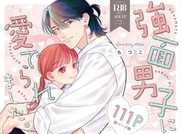 強面男子に愛でられました。の参照画像