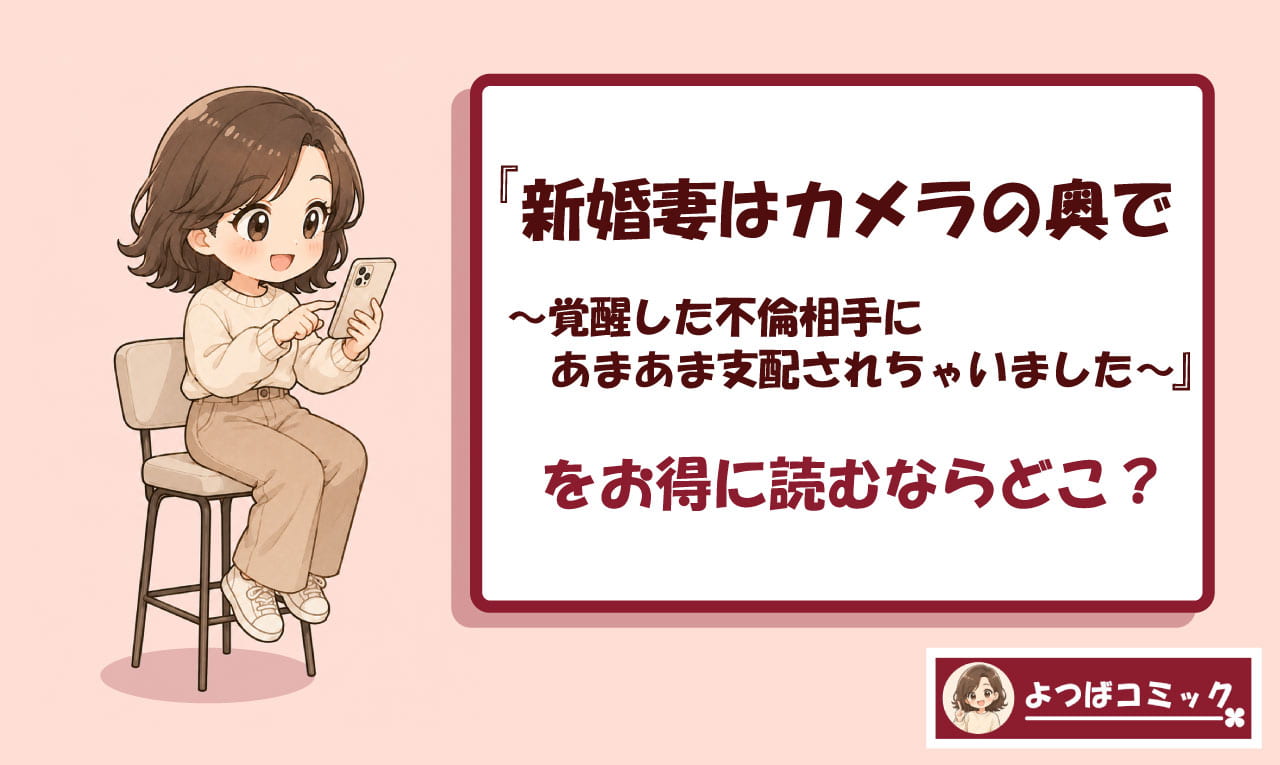 新婚妻はカメラの奥で~覚醒した不倫相手にあまあま支配されちゃいました~のアイキャッチ