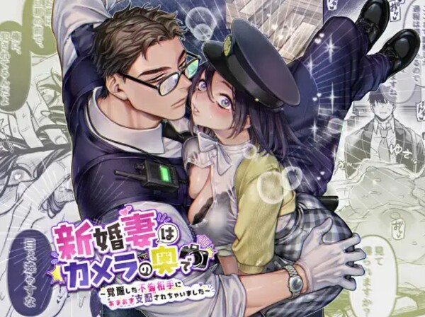 新婚妻はカメラの奥で~覚醒した不倫相手にあまあま支配されちゃいました~の参照画像